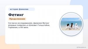 Фетинг: история происхождения, значение и правильное склонение фамилии в статье
