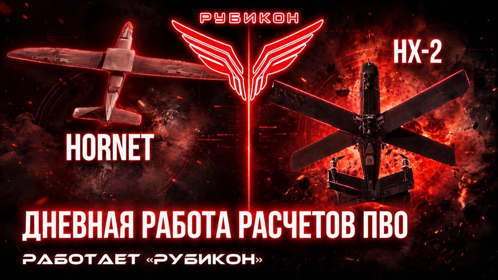 ПВО Центра «Рубикон» работает в небе. Сбиты «Hornet», «HX-2», а также и другие БпЛА