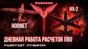 ПВО Центра «Рубикон» работает в небе. Сбиты «Hornet», «HX-2», а также и другие БпЛА