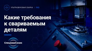 Ультразвуковая сварка - требования к свариваемым детали