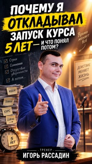 Почему я откладывал запуск курса 5 лет — и что понял потом. Тренер Игорь Рассадин
