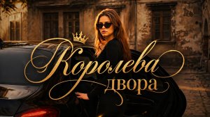 РОМАНТИК - Королева двора