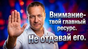 Тебя отвлекают специально. Пора проснуться!