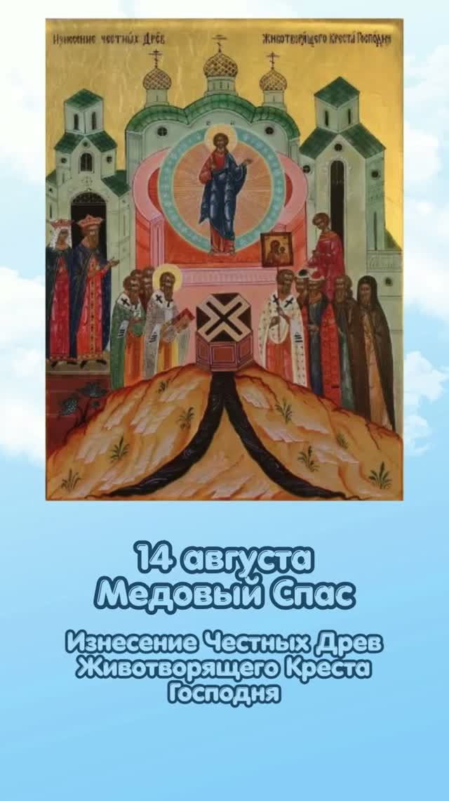 14 августа Медовый Спас