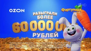 Реклама Озон - Фортуната в Морковске