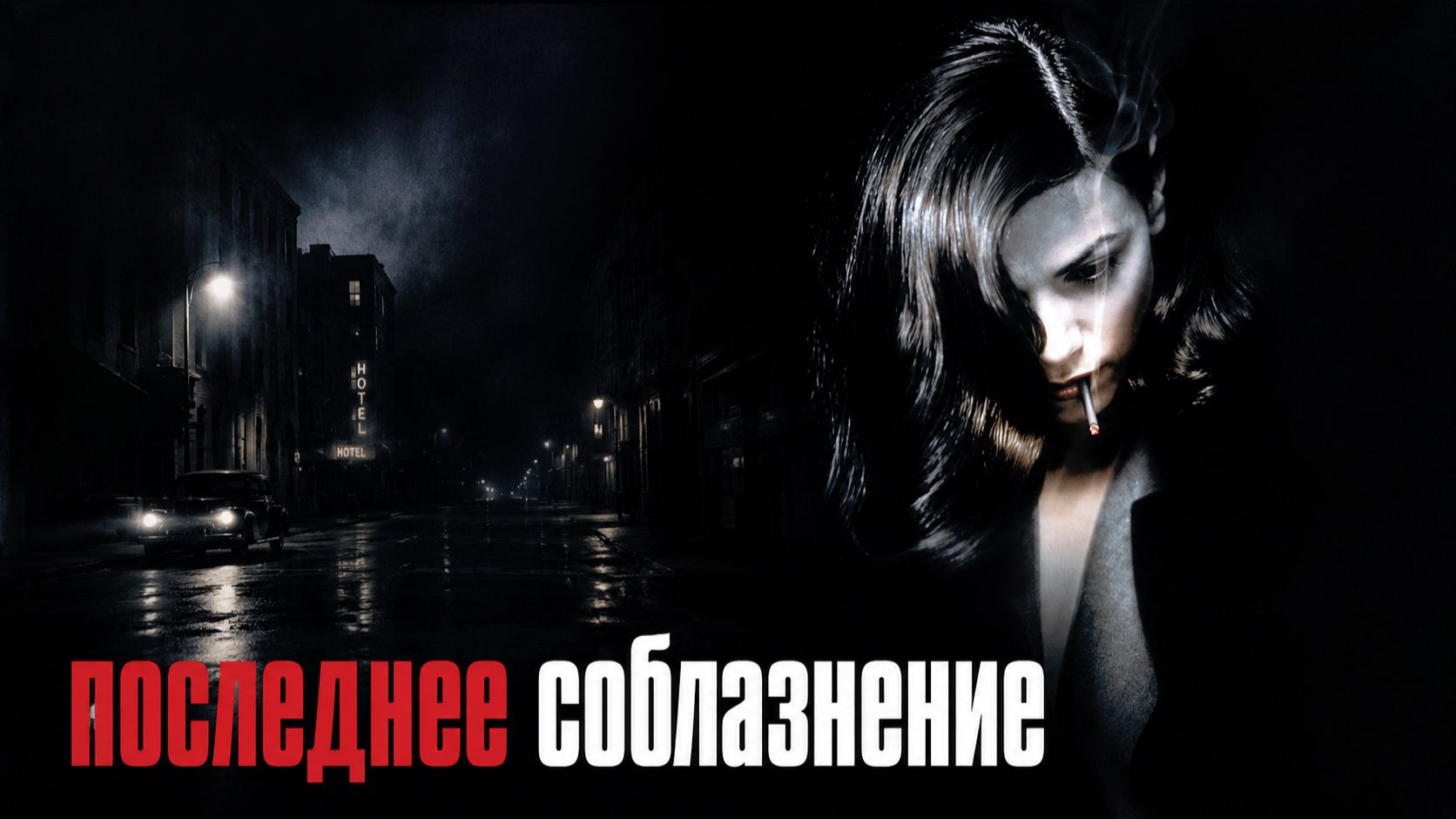 Последнее соблазнение | The Last Seduction (1994)
