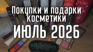 Покупки косметики июль 2026