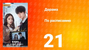 По расписанию 21 серия
