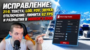 Исправление: 21:9, текста, LOD, FOV, звука; отключение: лимита 62 FPS и размытия в Mirror's Edge
