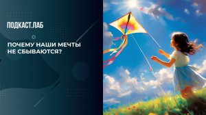 Почему наши мечты не сбываются? Рассказывает психолог. Психика. Фрагмент выпуска от 25.12.2024