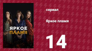 Яркое пламя 14 серия (сериал, 2020)