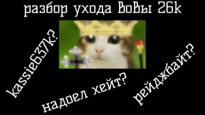 разбор ухода вовы 26к