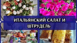 14-08-2026 Утро в телефоне📲 Вкусный салат👍Яблочный штрудель😋 Распаковка🛒Комментарии❤️