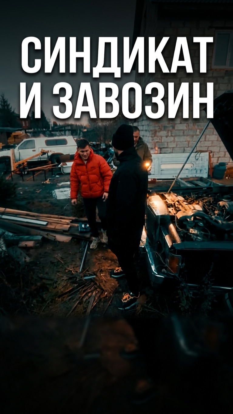 Знакомство Вадима из Синдиката и Гриши Завозина