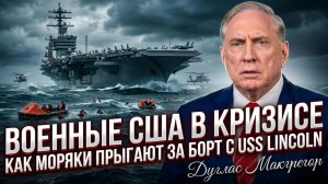 🤯Дуглас Макгрегор | ВС США в кризисе, когда моряки прыгают за борт с авианосца USS Lincoln