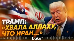 Трамп: США полностью контролируют Ормузский пролив - Baku TV | RU
