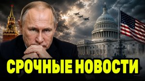 СРОЧНОЕ обращение к США // Москва требует от Вашингтона объяснений