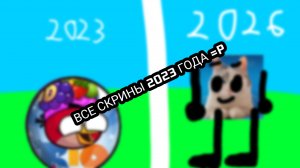 ВСЕ СКРИНЫ 2023 ГОДА