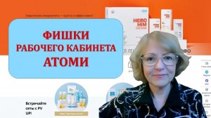 ФИШКИ РАБОЧЕГО КАБИНЕТА АТОМИ