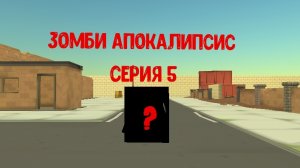 зомби апокалипсис серия 5