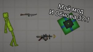 Мой новый созданный мод и обновление 37.1 В мелон плейграунд
