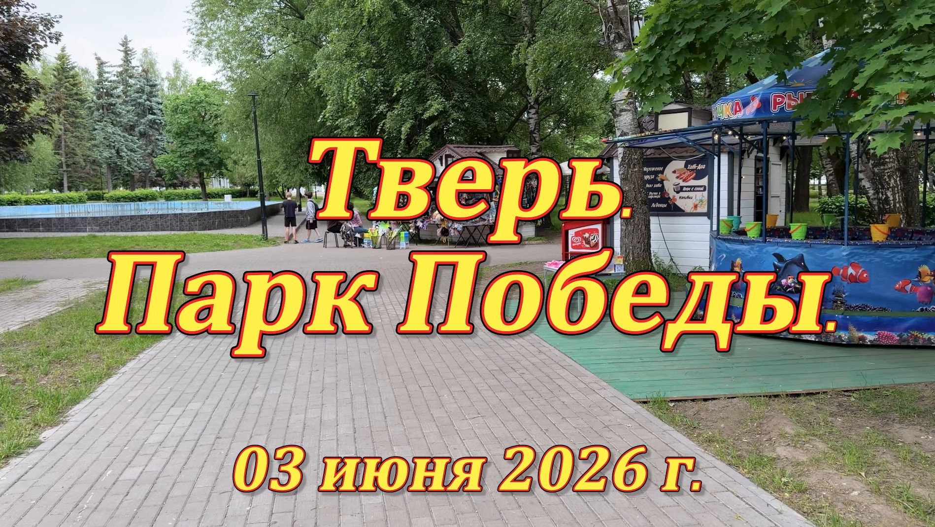Тверь. Парк Победы. 03.06.2026
