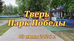 Тверь. Парк Победы. 03.06.2026