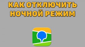 Как отключить ночной режим в 2 ГИС
