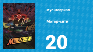 Мотор-сити 20 серия «Светлое будущее» (мультсериал, 2012)