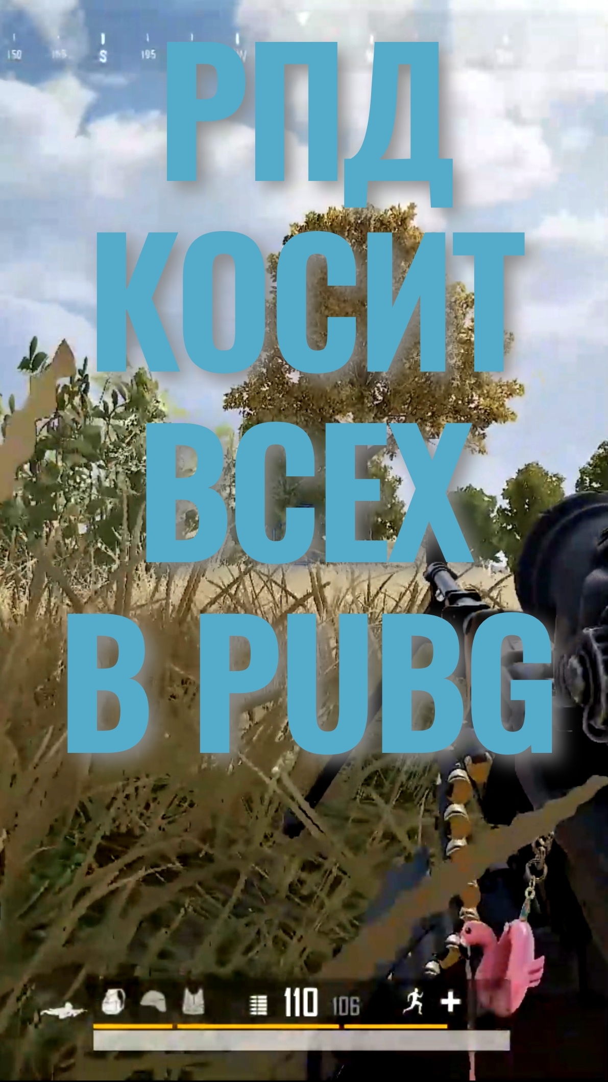 РПД твой друг в #pubg