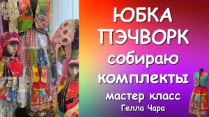 🌺ЮБКА ПЭЧВОРК С ТЕСЬМОЙ СОБИРАЮ КОМПЛЕКТЫ Мастер класс Гелла Чара