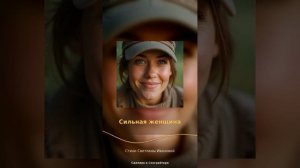 Сильная женщина
