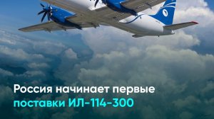 Россия начинает первые поставки ИЛ-114-300