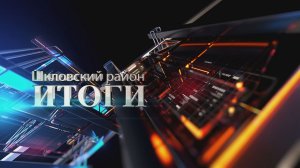 Шклов ТВ (14.08.2026). Выпуск уходящей недели