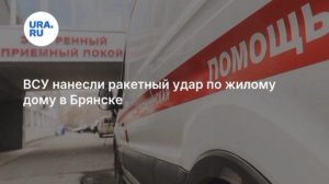 Сегодня Ракета ВСУ влетела в девятиэтажный жилой дом в Брянске. Один человек погиб, ещё шесть ранены