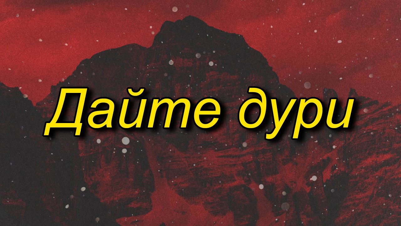 Дайте дури (Super Slowed)