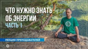 Что нужно знать об энергии. Часть 1. Александр Дувалин