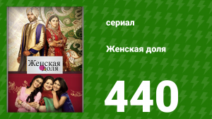 Женская доля 440 серия (сериал, 2014)