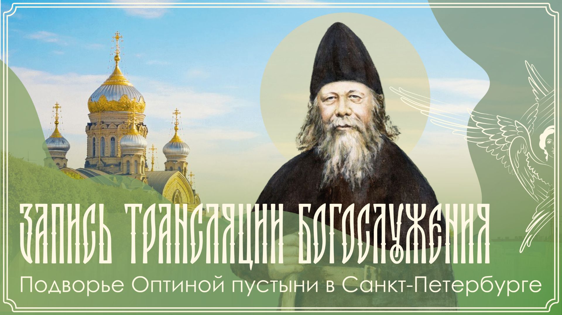 Память прп. Анатолия Оптинского | Божественная литургия | 12.08.2026 г.