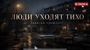 песня о тех кого уже нет рядом Люди уходят тихо