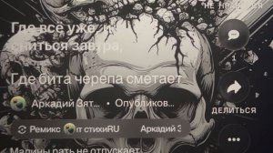 «Малины рать не отпускает» где бита черепа сметает