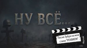 Песня Зубра на мои стихи «Реквием»
