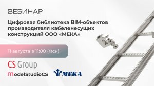 Цифровая библиотека BIM-объектов МЕКА в Model Studio CS