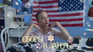 сборы в ЛАГЕРЬ🧳|сборы на море|сборы по воздушной гимнастике|собираю чемодан🤍