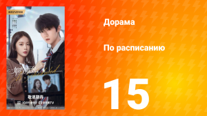 По расписанию 15 серия