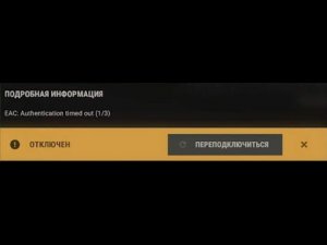 ошибка раст eac authentication timed out 1/3 2026
