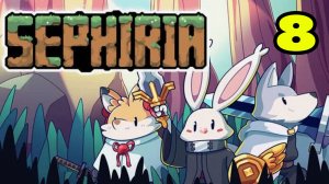 Sephiria #8 КОНЦОВКОЙ И НЕ ПАХНЕТ 😮