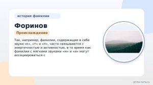 Фамилия Форинов: происхождение, значение и склонение