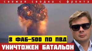 8 бомб уничтожили батальон наёмников ВСУ прямо в постелях. Россия меняет тактику наступления. 15/08