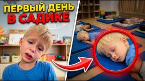 Первый День В Садике! Почему Матвей так расстроился?